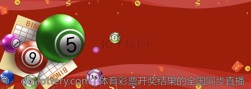 体育彩票开奖结果的全国同步直播