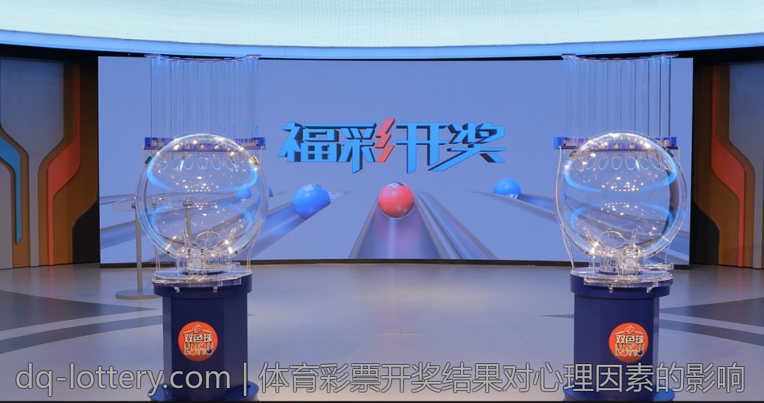 体育彩票开奖结果对心理因素的影响