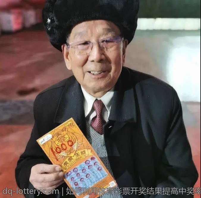如何利用体育彩票开奖结果提高中奖率